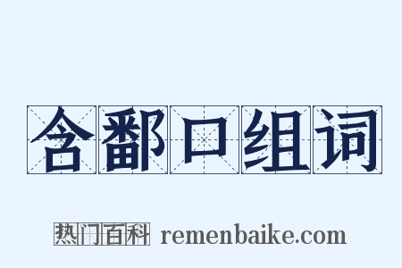 含鄱口组词是什么意思的图片